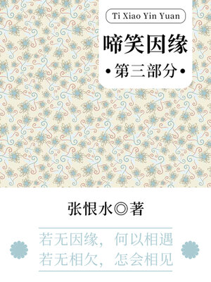 cover image of 啼笑因缘·第三部分（张恨水经典言情）